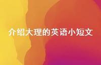 介绍大理的英语小短文(精选43句)