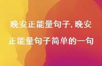 晚安正能量句子简单的一句【精品文案100句】