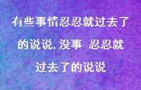 没事 忍忍就过去了的说说(100句) 没事 忍忍就过去了的说说(100句)