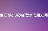 生日快乐祝福语短信朋友圈合集57句精选