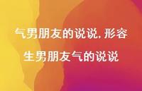 形容生男朋友气的说说【100句文案】 形容生男朋友气的说说【100句文案】