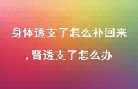 肾透支了怎么办(100句) 肾透支了怎么办(100句)