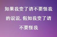 假如我变了请不要怪我(100句) 假如我变了请不要怪我(100句)