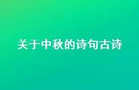 关于中秋的诗句古诗51句汇总