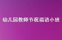 幼儿园教师节祝福语小班37句汇总