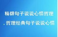 哲理经典句子说说心情(100句) 哲理经典句子说说心情(100句)