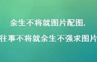 往事不将就余生不强求图片(100句) 往事不将就余生不强求图片(100句)