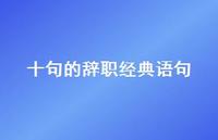 十句的辞职经典语句63句汇总