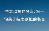写一句关于持之以恒的名言【精品文案100句】 写一句关于持之以恒的名言【精品文案100句】