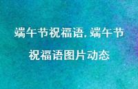 端午节祝福语图片动态【100句文案精选】 端午节祝福语图片动态【100句文案精选】