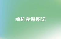 鸣机夜课图记51句汇总 鸣机夜课图记51句汇总