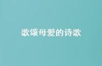 歌颂母爱的诗歌46句汇总