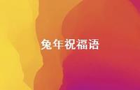 兔年祝福语合集44句精选 兔年祝福语合集44句精选