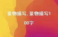 景物描写100字【精品文案100句】