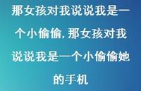 那女孩对我说说我是一个小偷偷她的手机【100句文案】 那女孩对我说说我是一个小偷偷她的手机【100句文案】