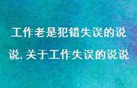 关于工作失误的说说【精选100句】