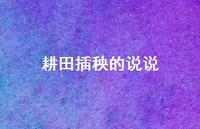 耕田插秧的说说【100句精选短句合集】