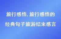 旅行感悟的经典句子旅游结束感言【100句文案精选】