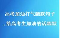 给高考生加油的话幽默【精品文案100句】