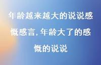 年龄大了的感慨的说说(100句) 年龄大了的感慨的说说(100句)