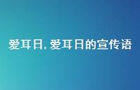 爱耳日的宣传语【精品文案100句】 爱耳日的宣传语【精品文案100句】