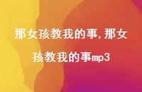 那女孩教我的事mp3【100句文案精选】