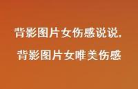 背影图片女唯美伤感【100句文案】 背影图片女唯美伤感【100句文案】