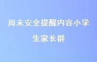 周末较为可靠提醒内容小学生家长群【100句精选短句合集】