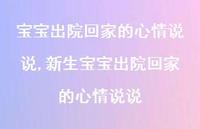 新生宝宝出院回家的心情说说(100句)