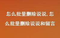 怎么批量删除说说和留言【100句文案】 怎么批量删除说说和留言【100句文案】