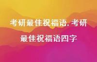 考研较佳祝福语四字【100句文案精选】