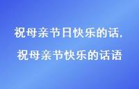 祝母亲节快乐的话语【精品文案100句】 祝母亲节快乐的话语【精品文案100句】