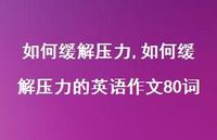 如何缓解压力的英语作文80词(100句)