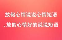 放假心情好的说说短语【精选100句】 放假心情好的说说短语【精选100句】
