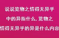 览物之情得无异乎的异是什么内容(100句) 览物之情得无异乎的异是什么内容(100句)