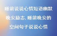 睡前晚安的空间句子说说心情(100句)