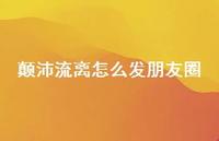 颠沛流离怎么发朋友圈65句汇总