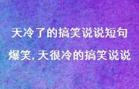 天很冷的搞笑说说(100句)