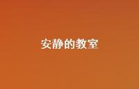 安静的教室51句汇总