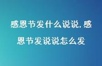 感恩节发说说怎么发【精品文案100句】