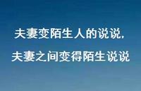 夫妻之间变得陌生说说(100句)