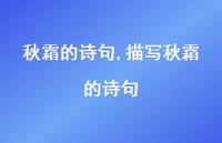 描写秋霜的诗句【100句文案精选】 描写秋霜的诗句【100句文案精选】