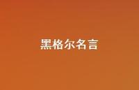 黑格尔名言48句汇总 黑格尔名言48句汇总