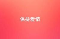 保持爱情45句汇总 保持爱情45句汇总