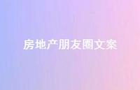 房地产朋友圈文案【100句精选短句合集】 房地产朋友圈文案【100句精选短句合集】