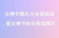 祝女神节快乐祝福图片【100句文案精选】