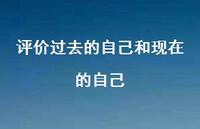 评价过去的自己和现在的自己58句汇总 评价过去的自己和现在的自己58句汇总