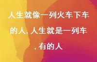 人生就是一列车,有的人(100句)