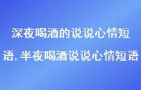 半夜喝酒说说心情短语(100句)