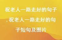 祝老人一路走好的句子短句及图片【精品文案100句】